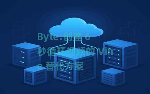 Byte:创建 6 秒循环视频的 Vine 替代方案